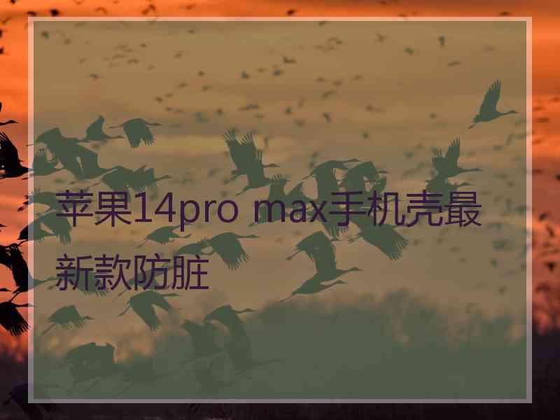 苹果14pro max手机壳最新款防脏