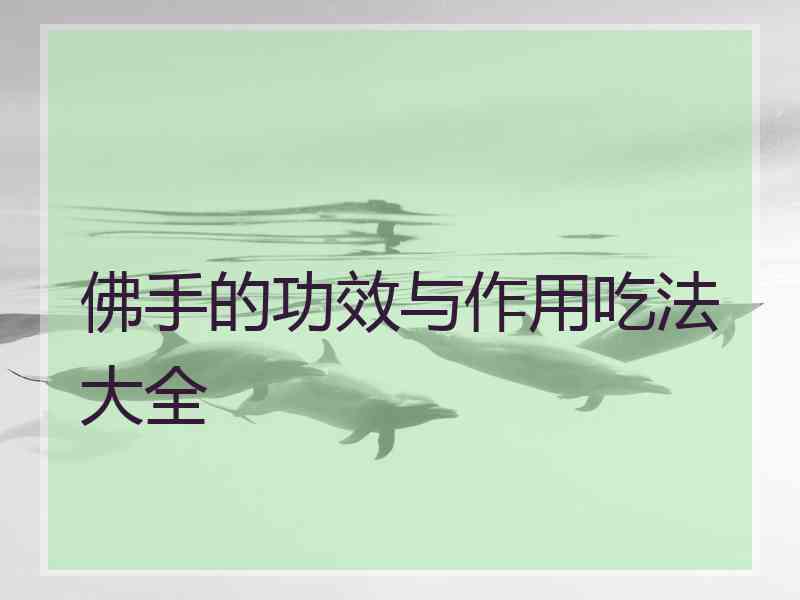 佛手的功效与作用吃法大全