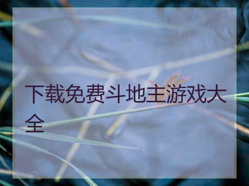 下载免费斗地主游戏大全