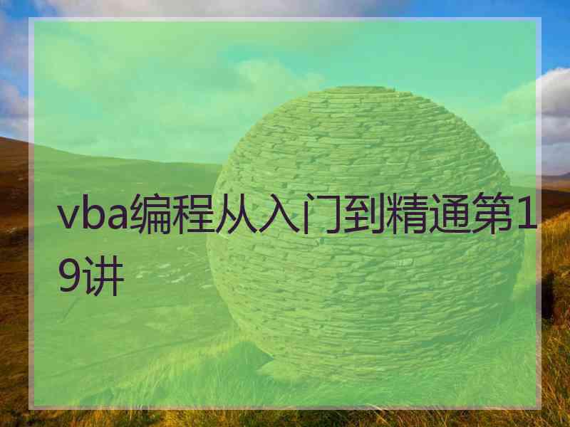 vba编程从入门到精通第19讲