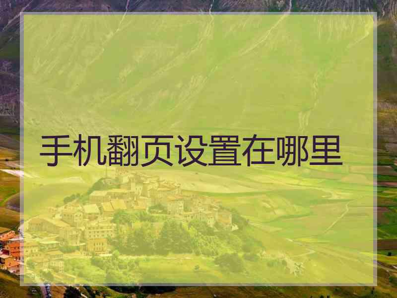手机翻页设置在哪里