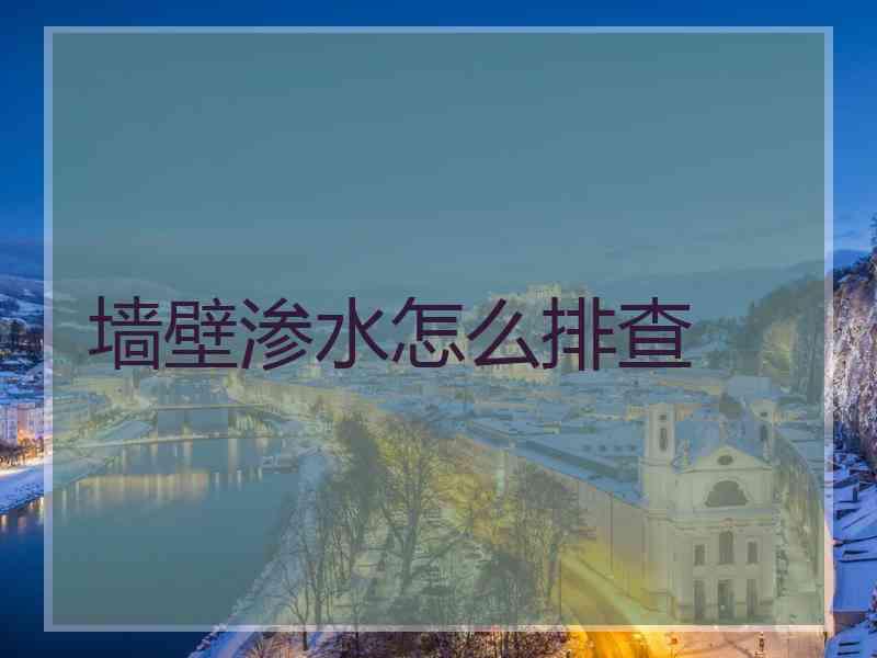 墙壁渗水怎么排查