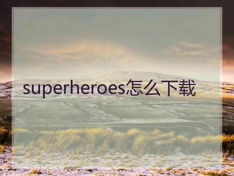 superheroes怎么下载