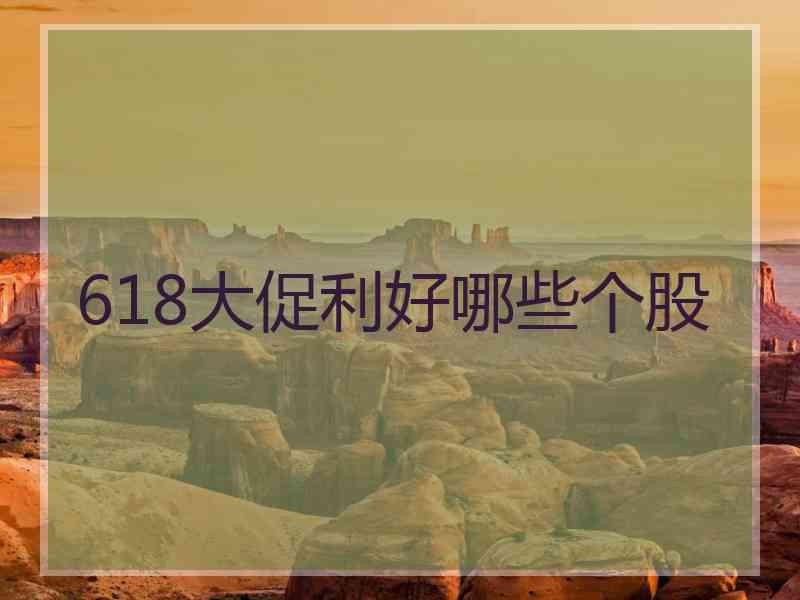 618大促利好哪些个股
