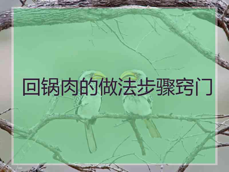 回锅肉的做法步骤窍门