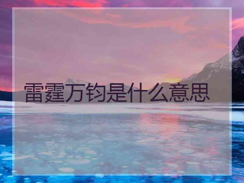 雷霆万钧是什么意思