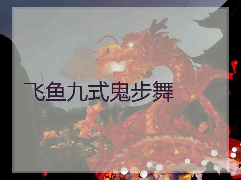 飞鱼九式鬼步舞