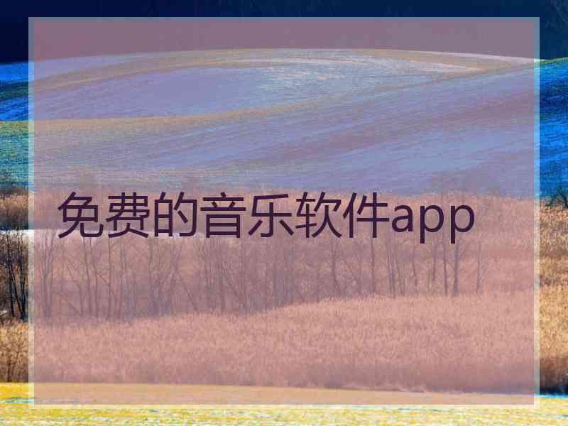 免费的音乐软件app