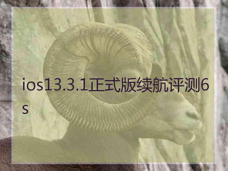 ios13.3.1正式版续航评测6s