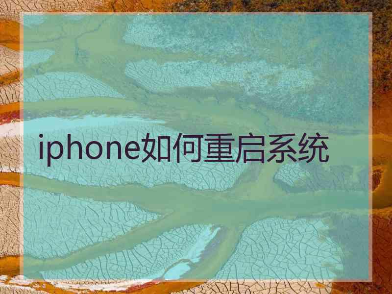 iphone如何重启系统