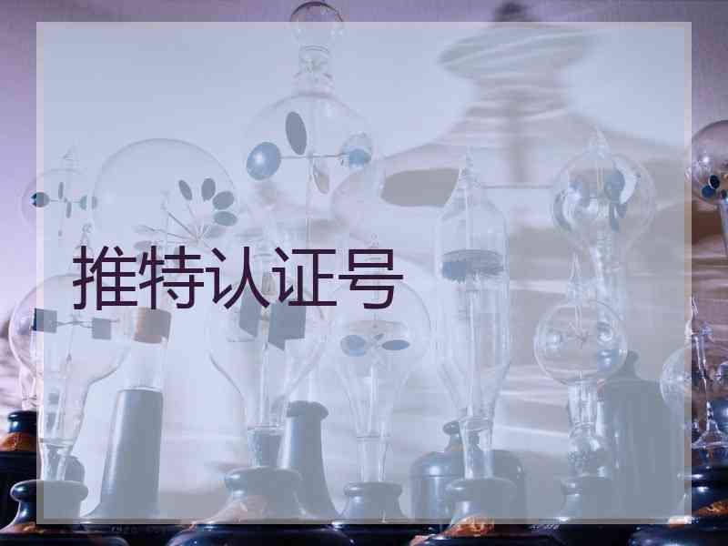 推特认证号