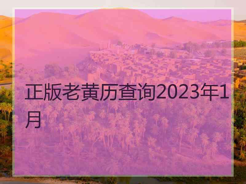 正版老黄历查询2023年1月