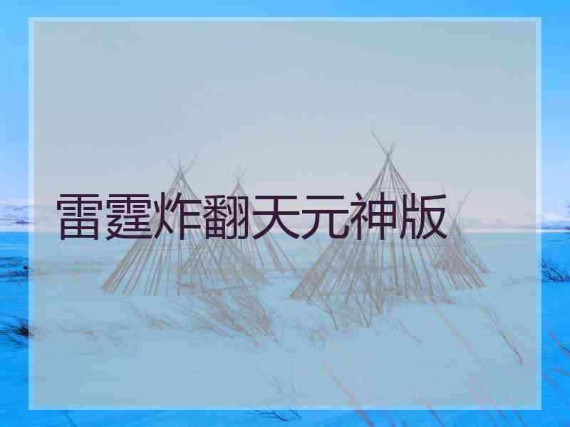 雷霆炸翻天元神版