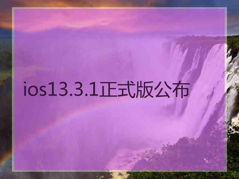 ios13.3.1正式版公布