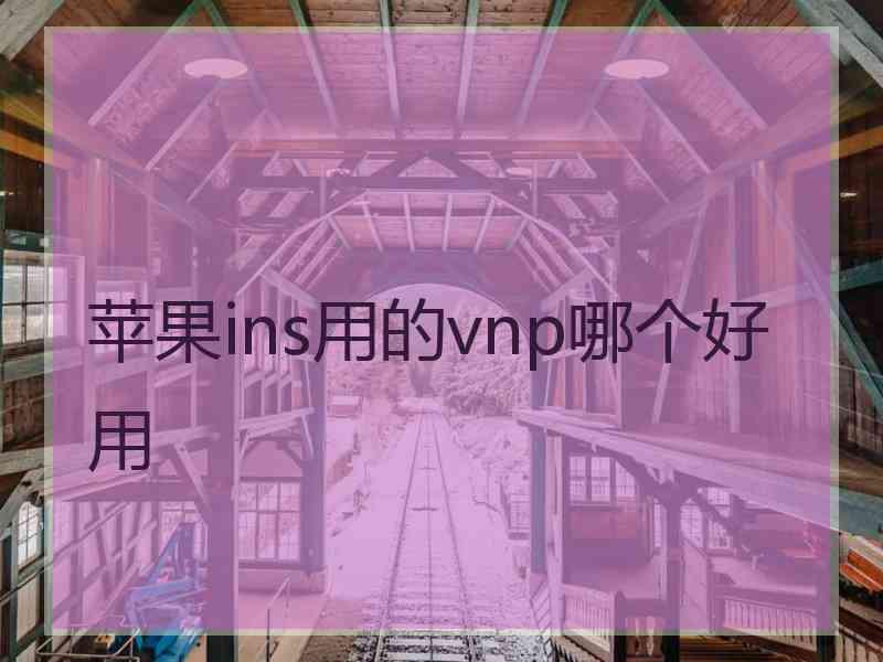 苹果ins用的vnp哪个好用