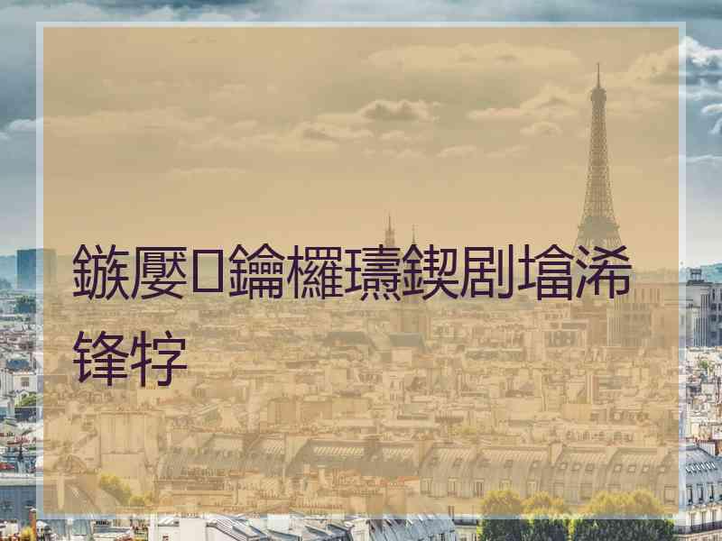 鏃嬮鑰欏瓙鍥剧墖浠锋牸