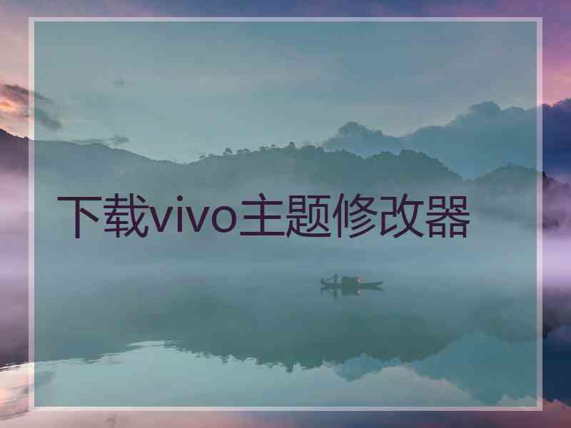 下载vivo主题修改器
