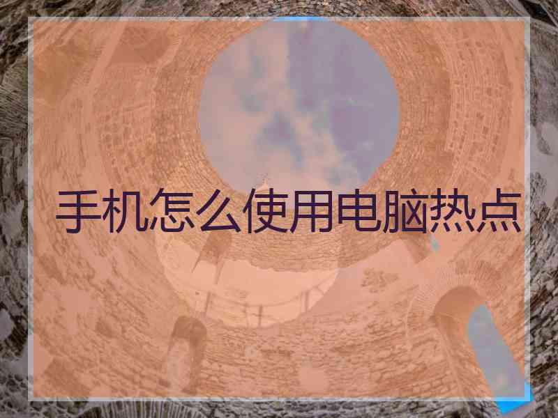 手机怎么使用电脑热点