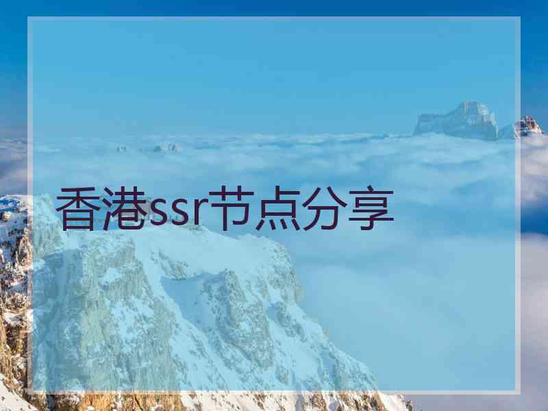 香港ssr节点分享