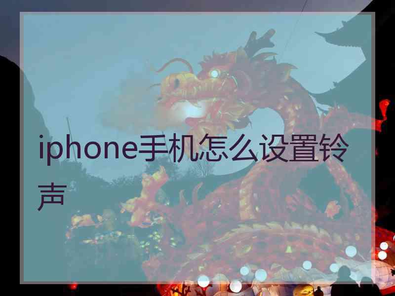 iphone手机怎么设置铃声