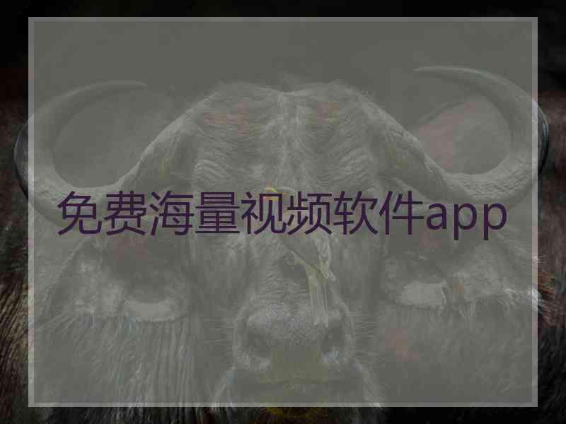 免费海量视频软件app