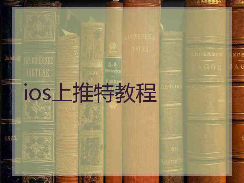 ios上推特教程