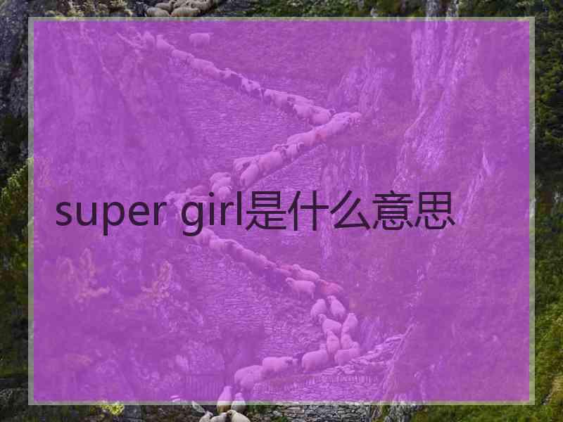 super girl是什么意思
