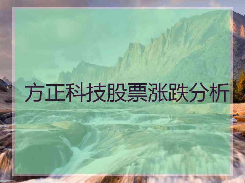 方正科技股票涨跌分析