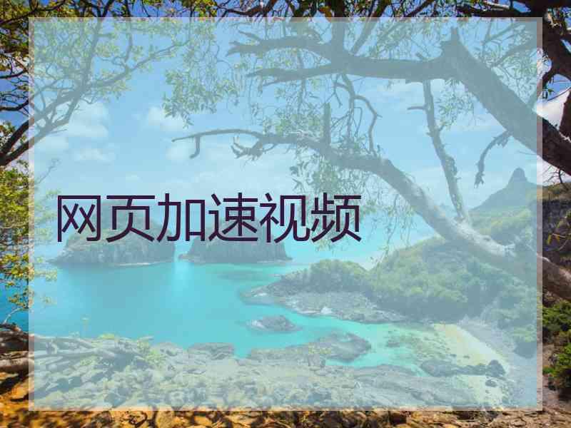 网页加速视频