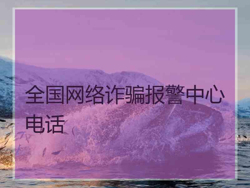 全国网络诈骗报警中心电话