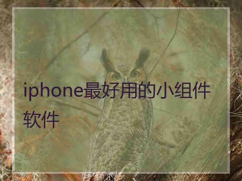 iphone最好用的小组件软件