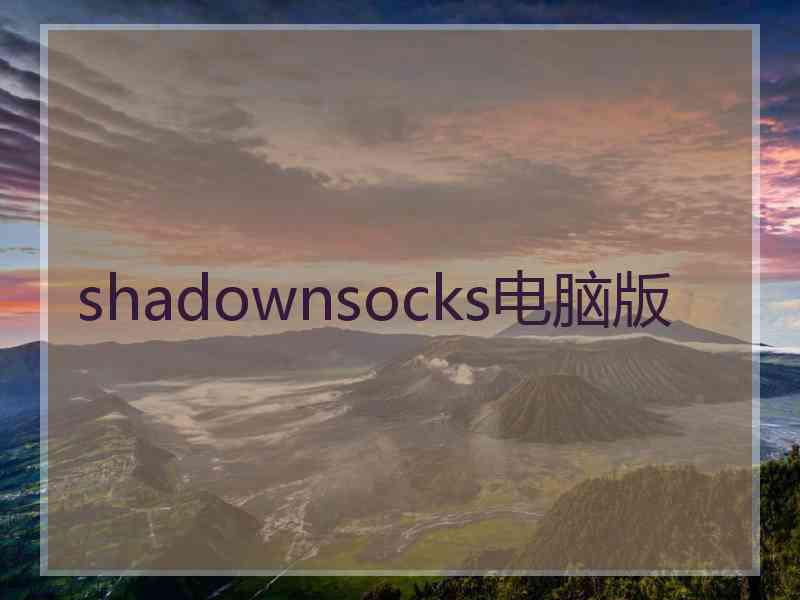 shadownsocks电脑版