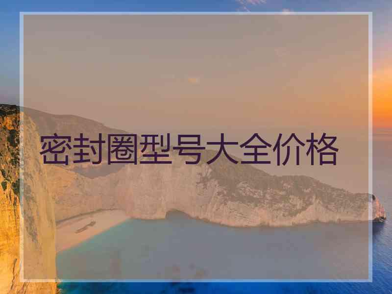密封圈型号大全价格