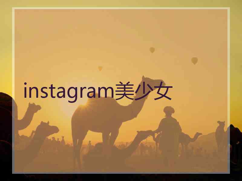 instagram美少女