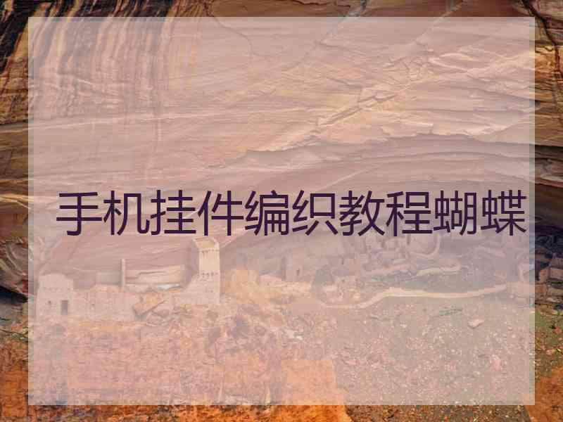 手机挂件编织教程蝴蝶