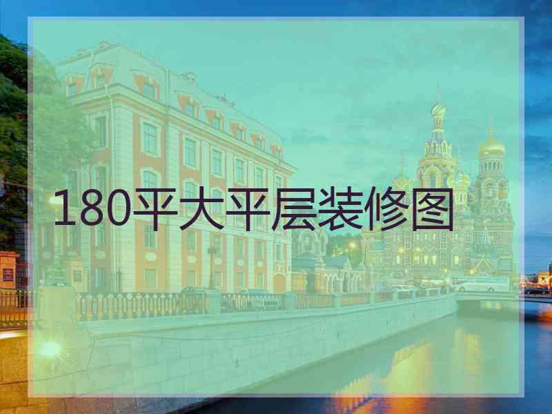 180平大平层装修图