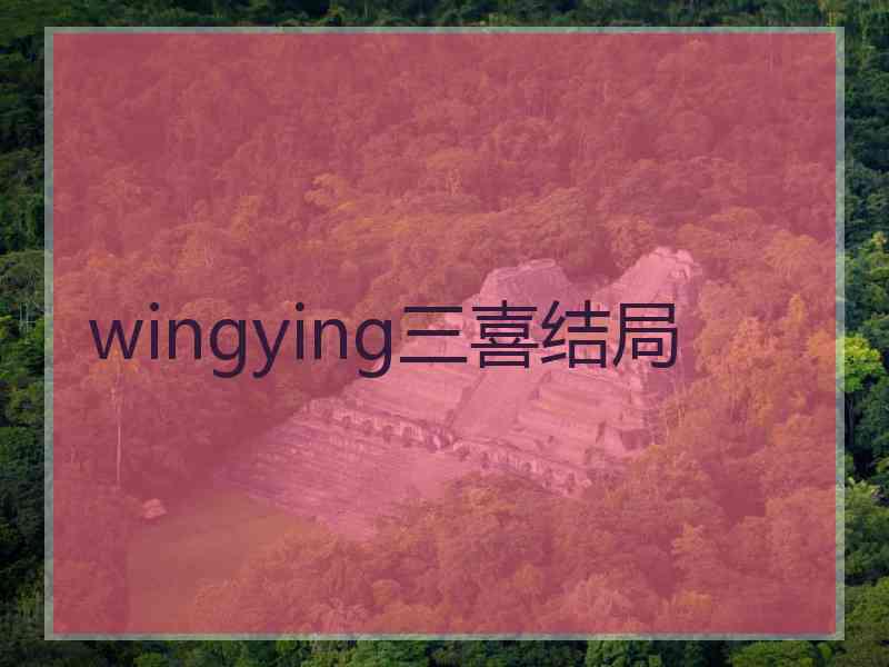 wingying三喜结局