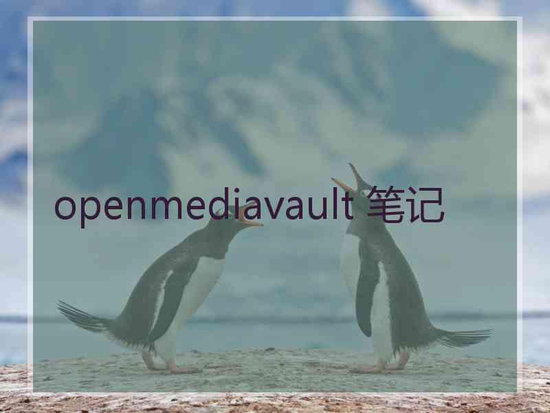 openmediavault 笔记