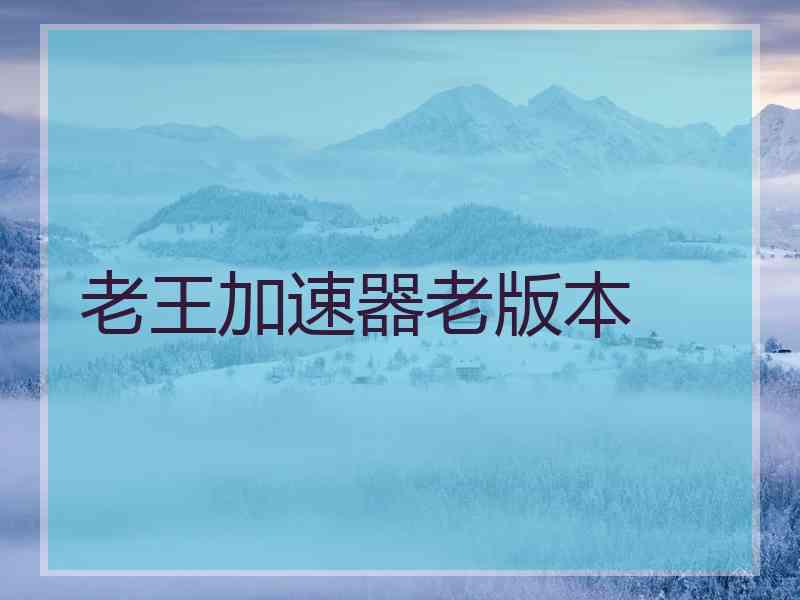 老王加速器老版本