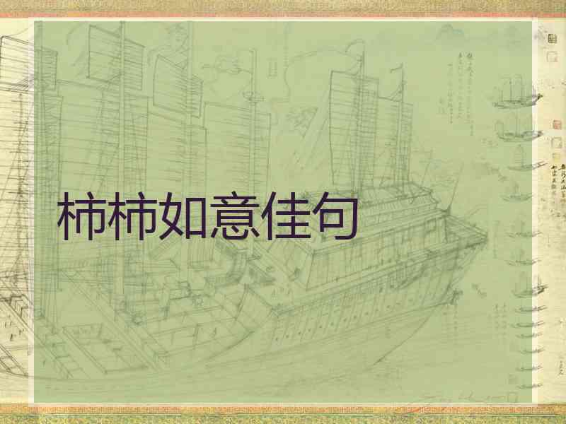 柿柿如意佳句