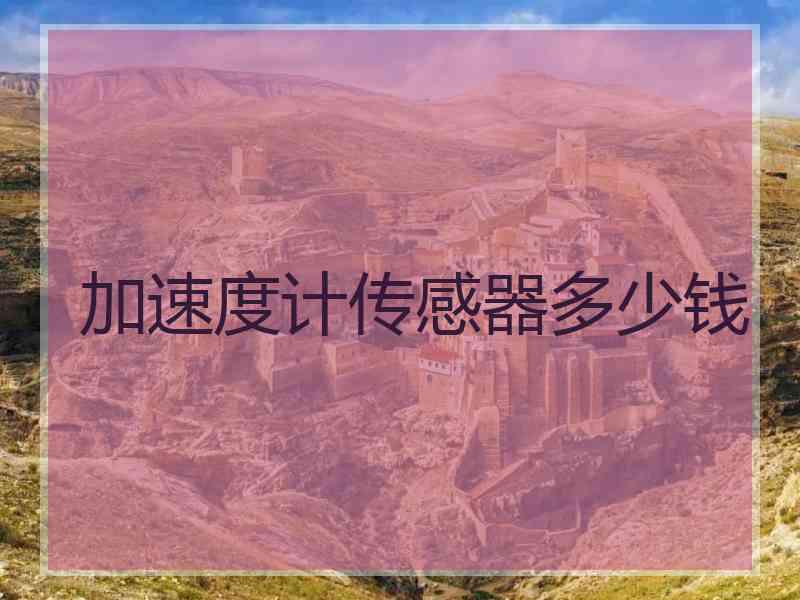 加速度计传感器多少钱