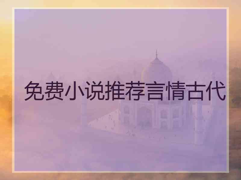 免费小说推荐言情古代