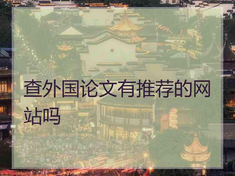 查外国论文有推荐的网站吗
