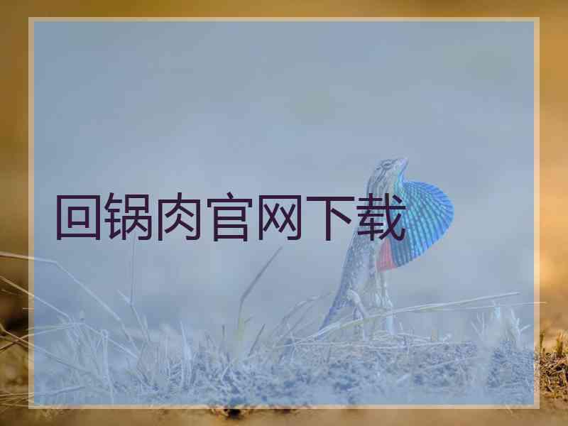 回锅肉官网下载