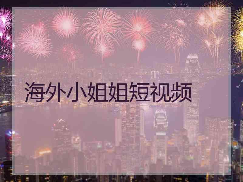 海外小姐姐短视频