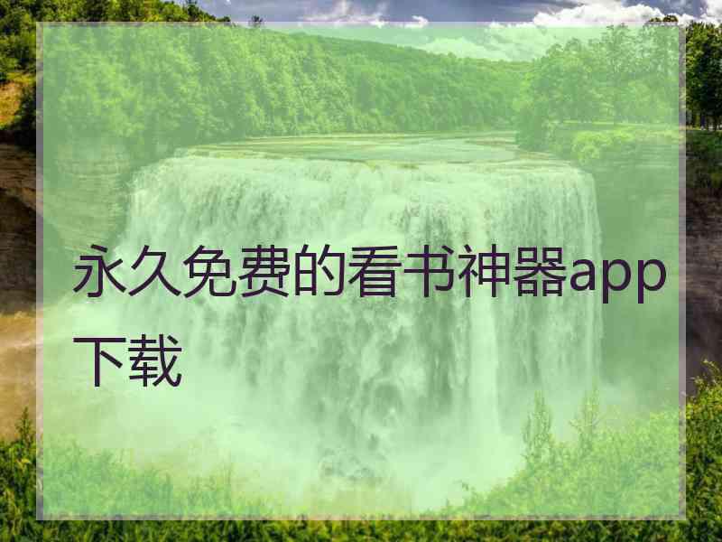 永久免费的看书神器app下载