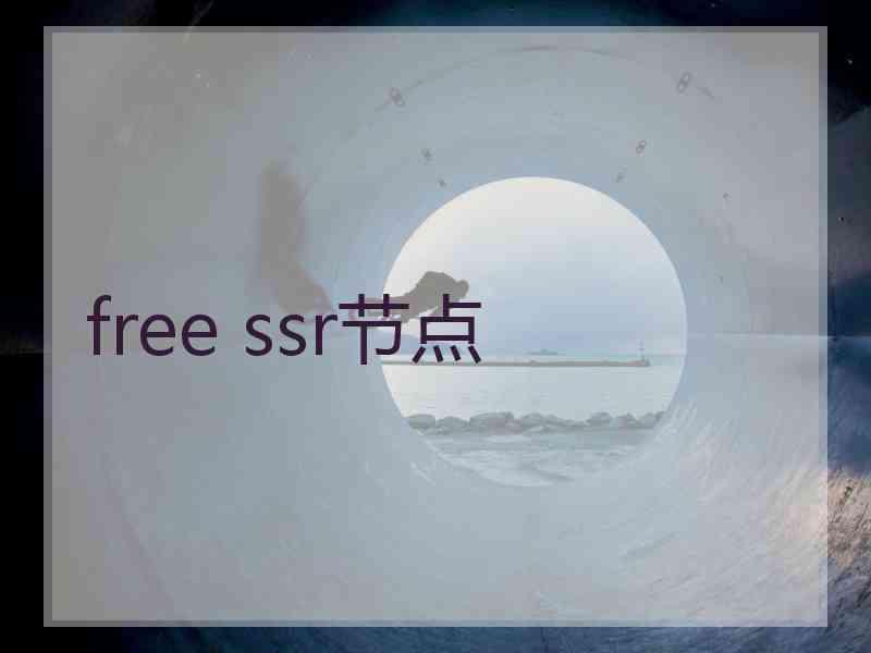 free ssr节点