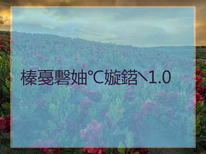 榛戞礊妯℃嫙鍣╲1.0