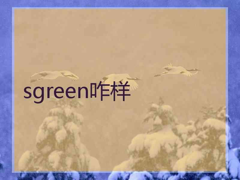 sgreen咋样