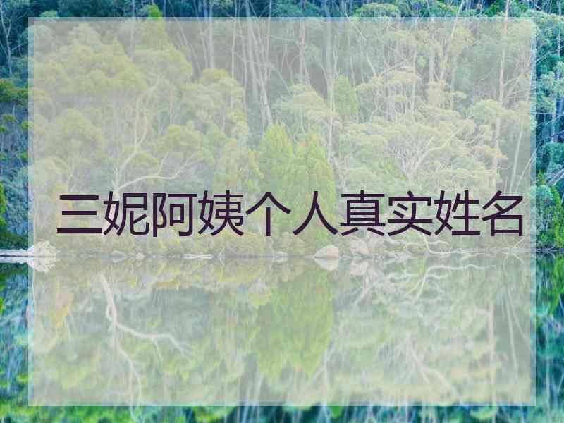 三妮阿姨个人真实姓名